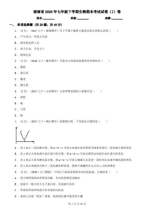 湖南省2020年七年级下学期生物期末考试试卷(I)卷