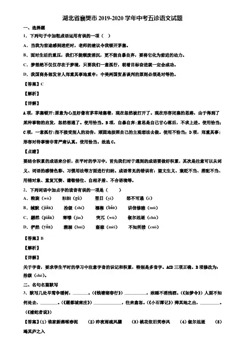 湖北省襄樊市2019-2020学年中考五诊语文试题含解析