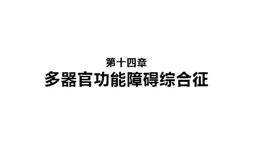 急诊与灾难医学第十四章-多器官功能障碍综合征(课件)