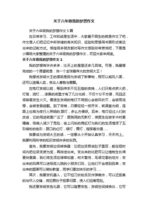关于六年级我的梦想作文5篇