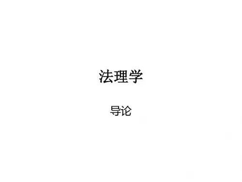 法理学 导论