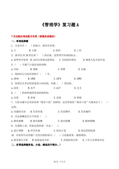 山东交通学院成人高等教育期末考试管理学复习题