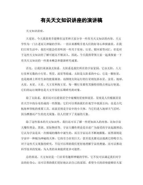 有关天文知识讲座的演讲稿