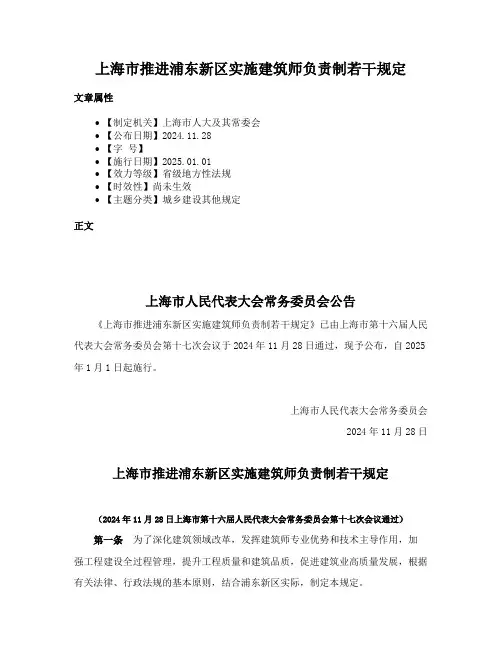 上海市推进浦东新区实施建筑师负责制若干规定