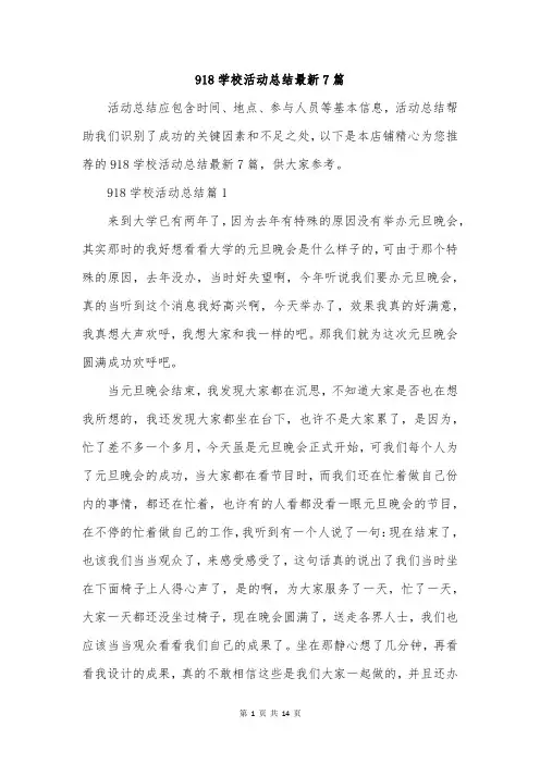 918学校活动总结最新7篇