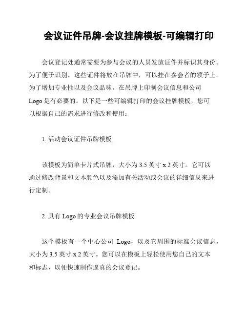 会议证件吊牌-会议挂牌模板-可编辑打印