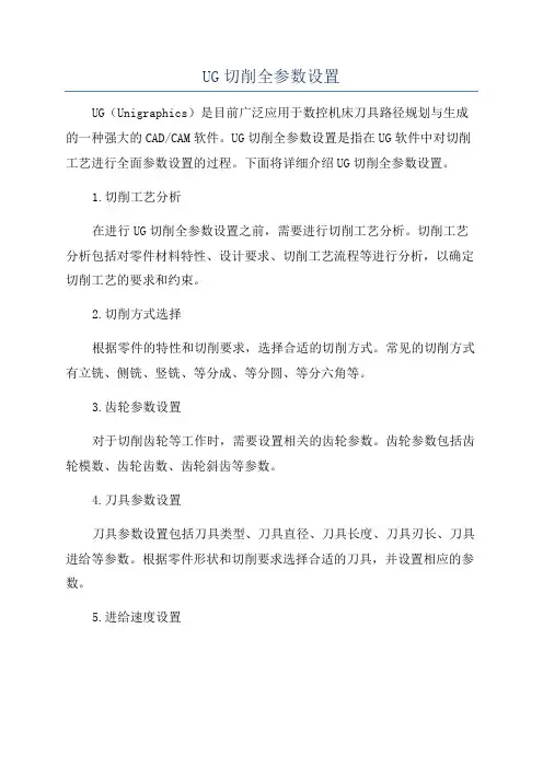 UG切削全参数设置