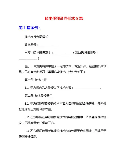 技术传授合同样式5篇
