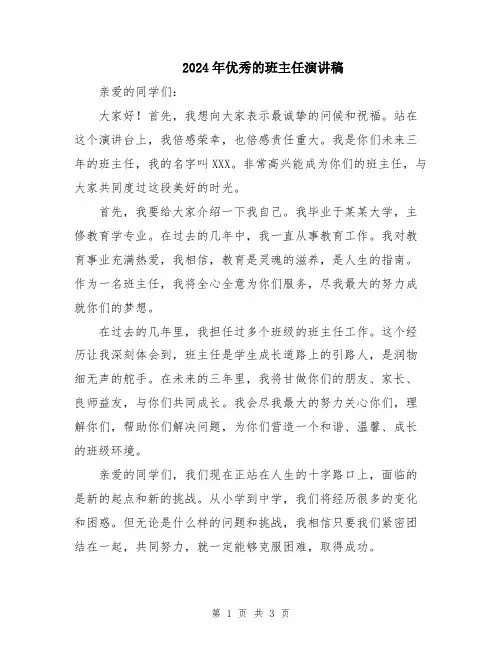 2024年优秀的班主任演讲稿