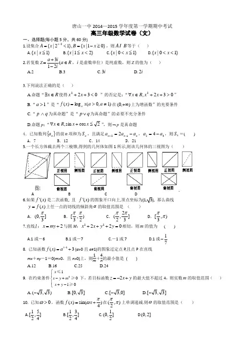 河北省唐山一中2015届高三上学期期中考试文数学试题word版含答案