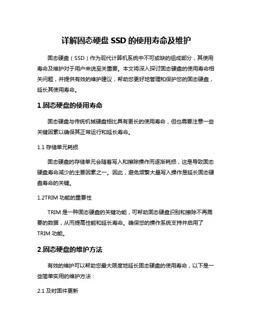 详解固态硬盘SSD的使用寿命及维护