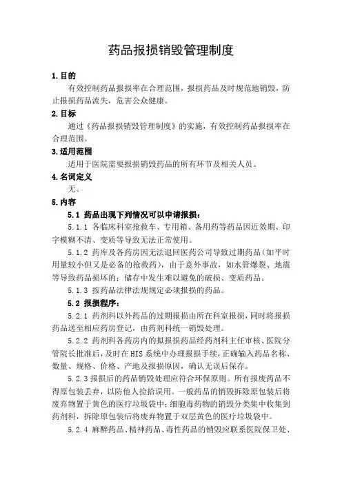 药品报损销毁管理制度