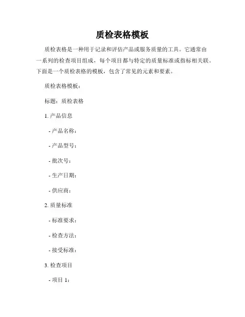 质检表格模板