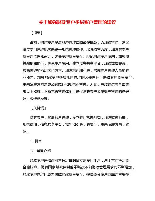 关于加强财政专户多层账户管理的建议