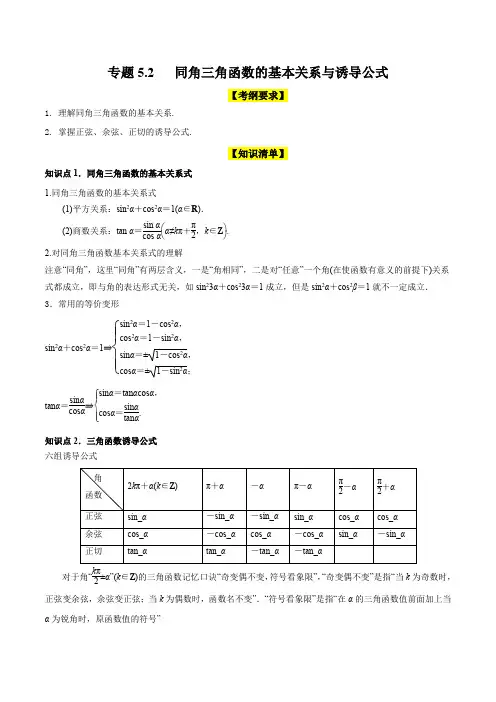 专题5.2 同角三角函数的基本关系与诱导公式(精讲)(解析版)