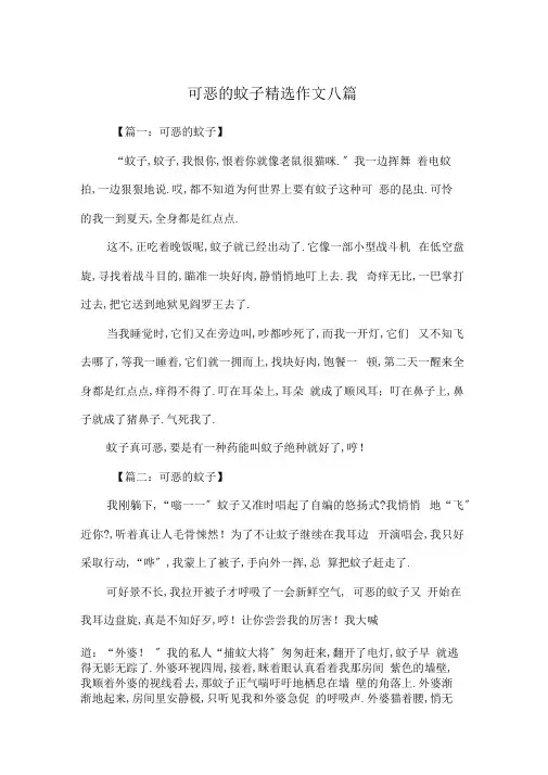可恶的蚊子精选作文八篇