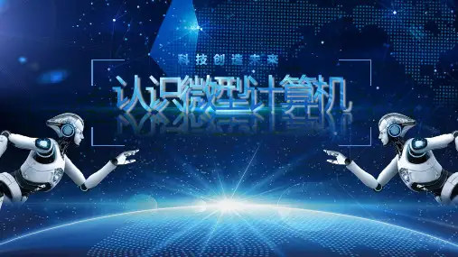 高教版《计算机应用基础》认识微型计算机-教学 课件(共25张PPT).ppt