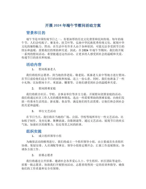 开展2024年端午节慰问活动方案