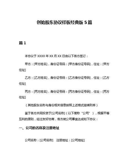 创始股东协议样板经典版5篇