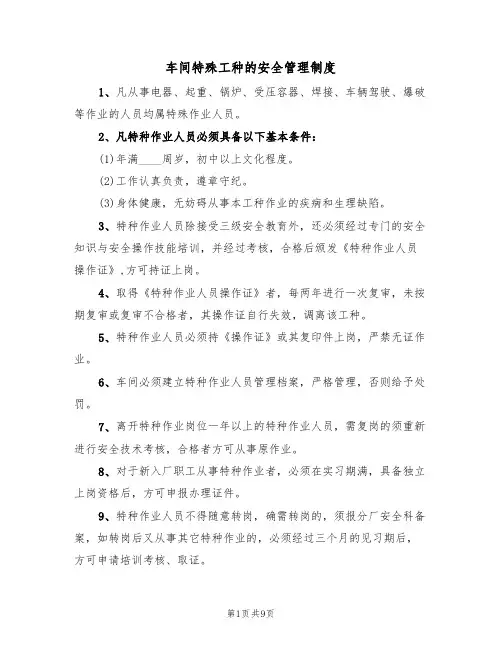 车间特殊工种的安全管理制度(5篇)