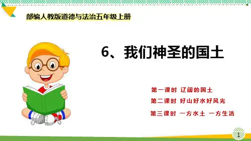 最新部编人教版道德与法治五年级上册《我们神圣的国土》优质课件