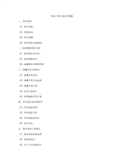 采油工程方案设计模板