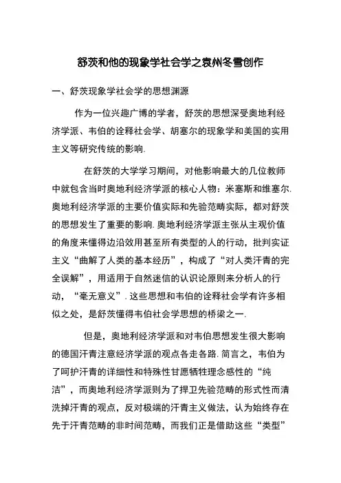 舒茨和他的现象学社会学
