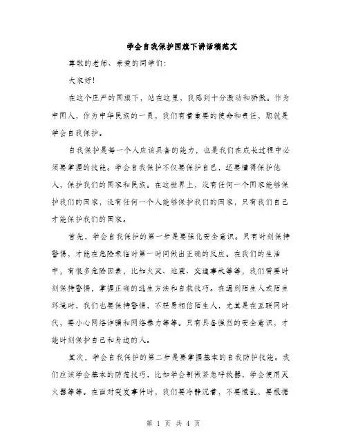 学会自我保护国旗下讲话稿范文（二篇）