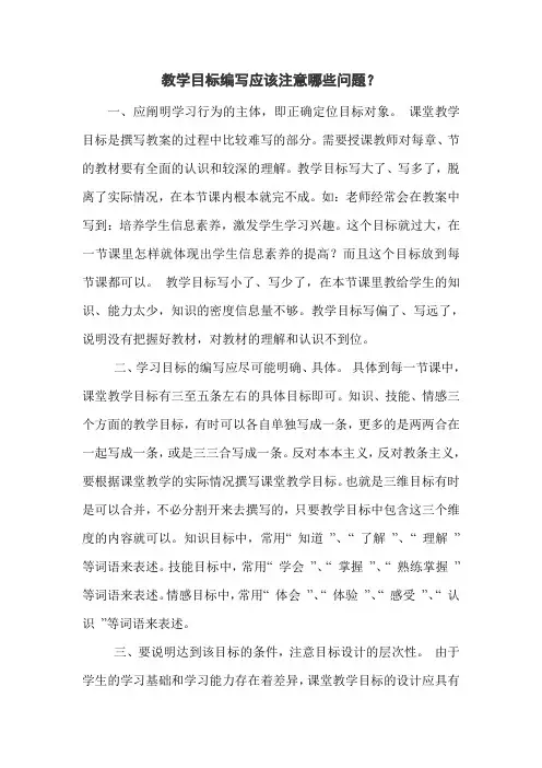 4、教学目标编写应该注意哪些问题