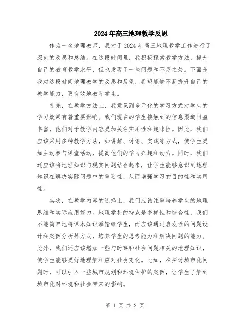 2024年高三地理教学反思