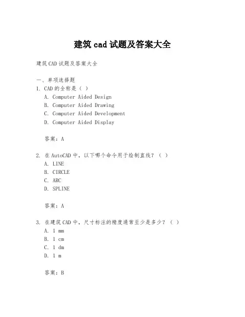 建筑cad试题及答案大全