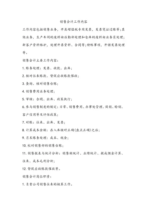 销售会计工作内容