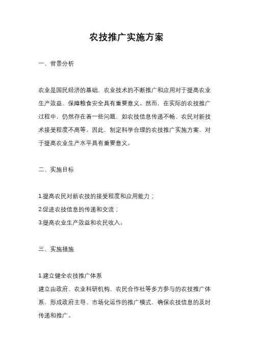 农技推广实施方案