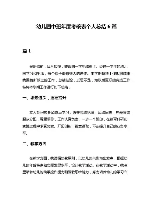 幼儿园中班年度考核表个人总结6篇