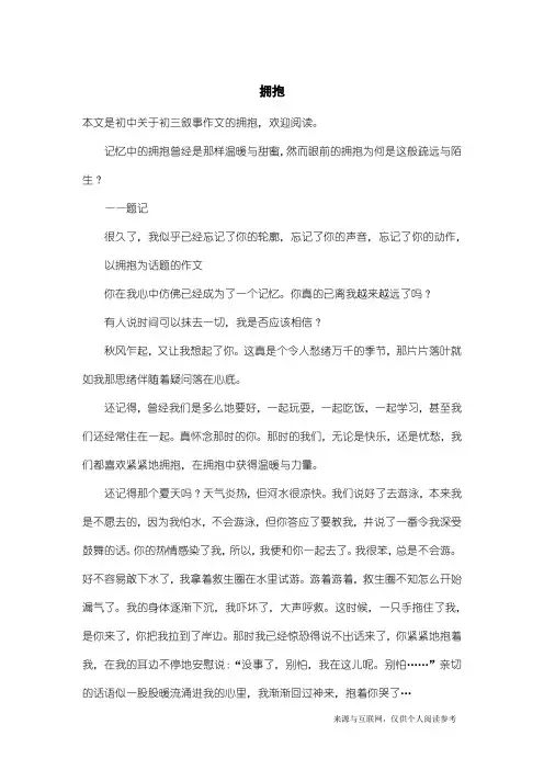 初三叙事作文：拥抱_2