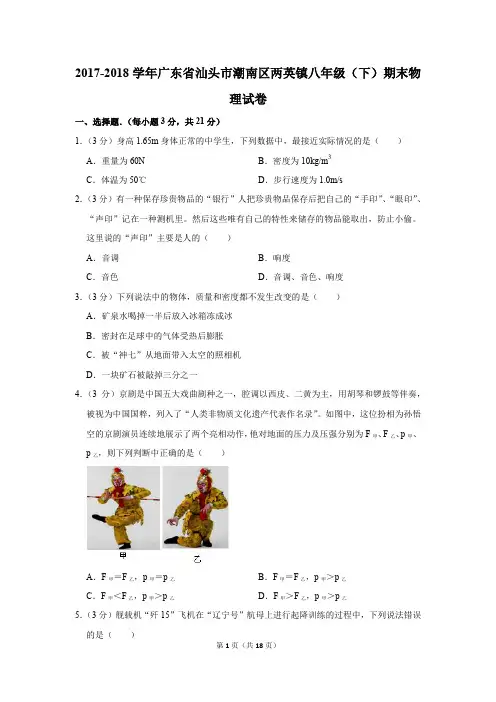 2017-2018学年广东省汕头市潮南区两英镇八年级(下)期末物理试卷(解析版)