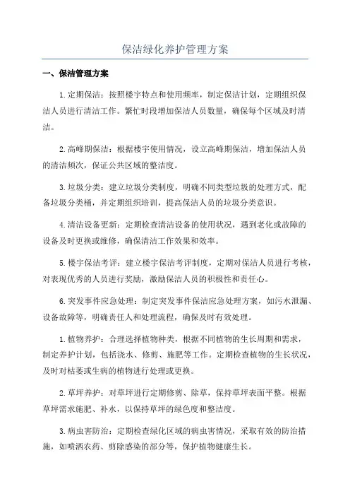 保洁绿化养护管理方案