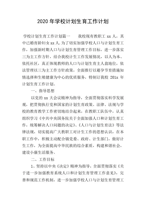 2020年学校计划生育工作计划