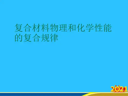 复合材料物理和化学性能的复合规律