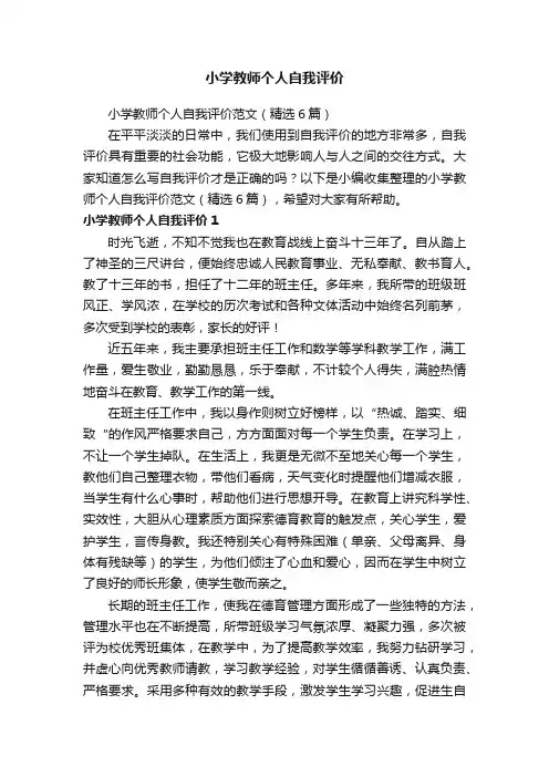 小学教师个人自我评价范文（精选6篇）