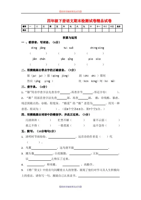 2020年湘教版小学语文四年级下册期末模拟测试卷(部编版).doc