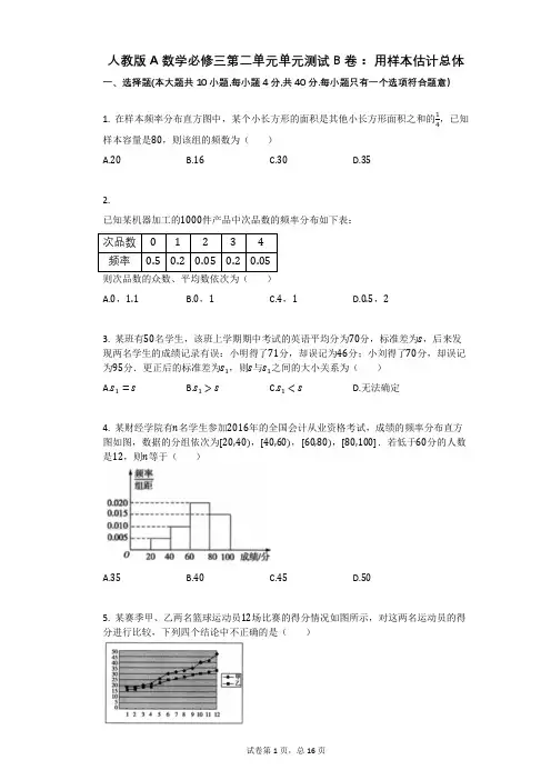 人教版A数学必修三第二单元单元测试B卷：_用样本估计总体(有答案)