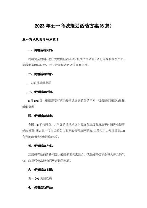 2023年五一商城策划活动方案(6篇)
