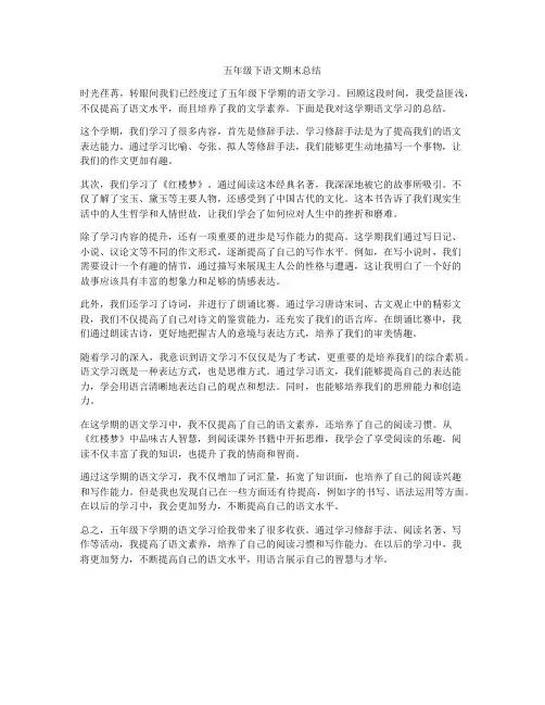 五年级下语文期末总结