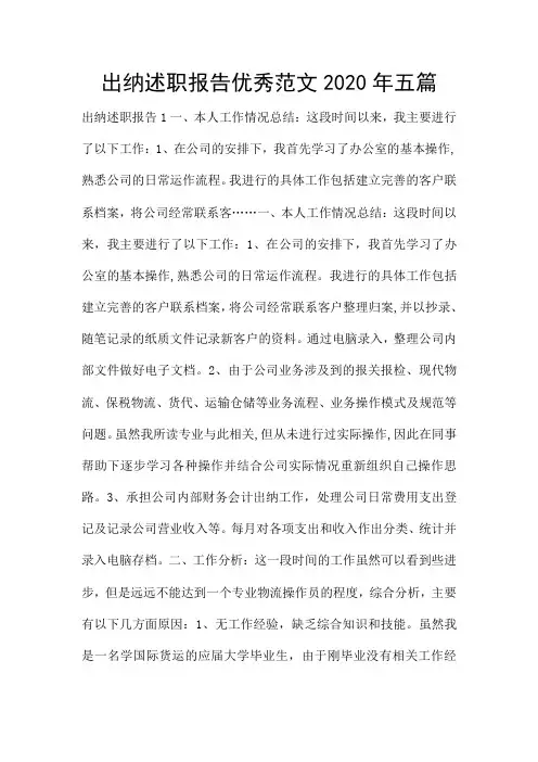 出纳述职报告优秀范文2020年五篇