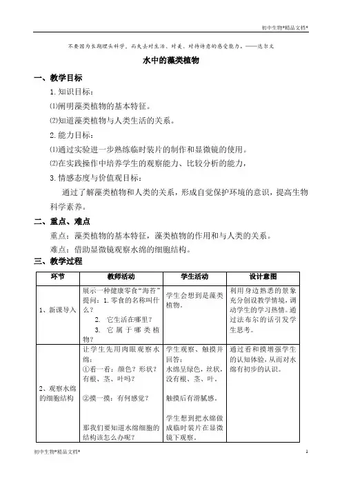 苏科版生物七年级下册 5.10.2 水中的藻类植物 教案
