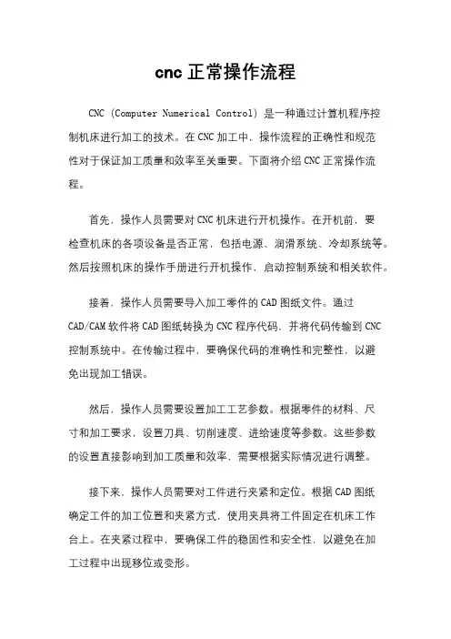 cnc正常操作流程
