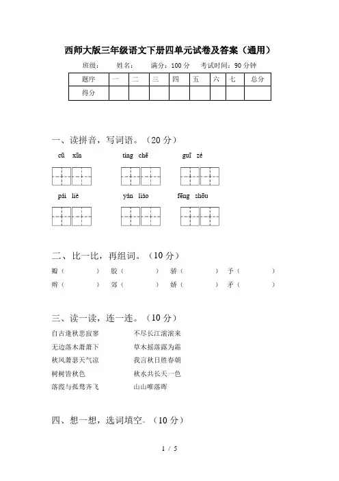 西师大版三年级语文下册四单元试卷及答案(通用)