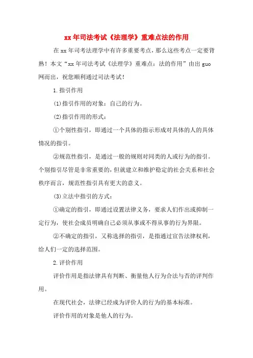 xx年司法考试《法理学》重难点法的作用