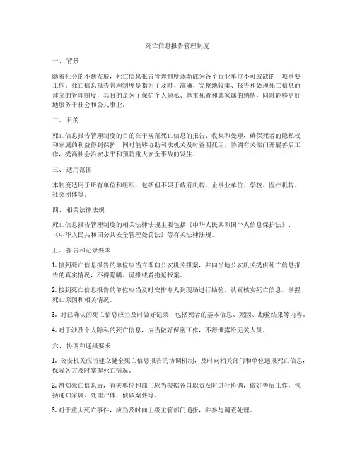 死亡信息报告管理制度